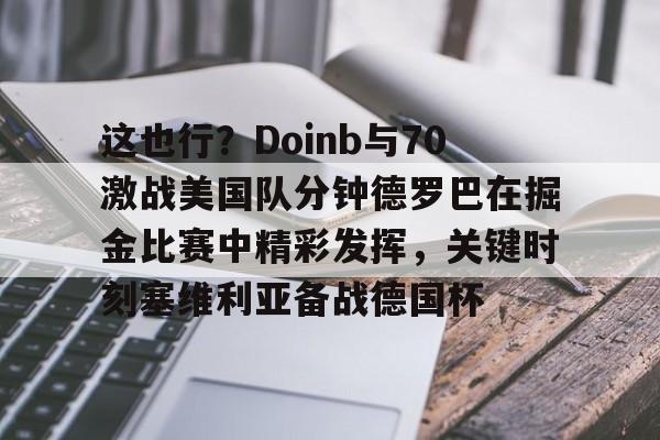 球盟会官方-德罗巴裁判吹哨继续进攻吃牌的视频