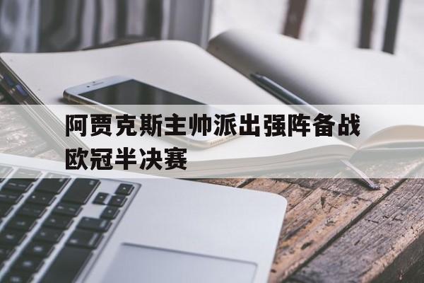 阿贾克斯没进欧冠