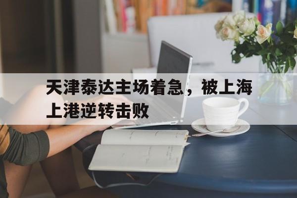 球盟会官方-2018年9月14日天津泰达 vs 上海上港 视频直播