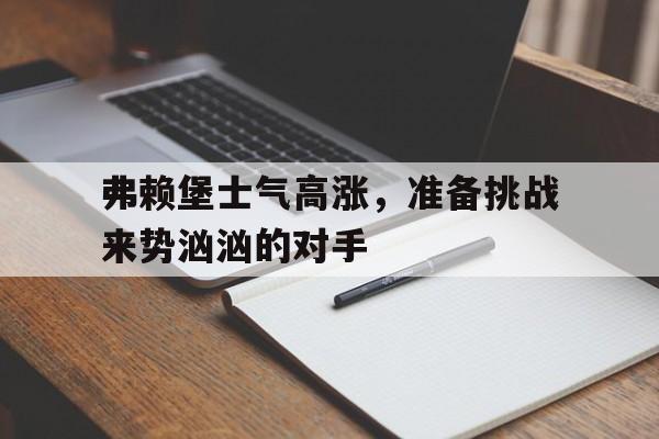 球盟会官网-弗赖堡近期战绩