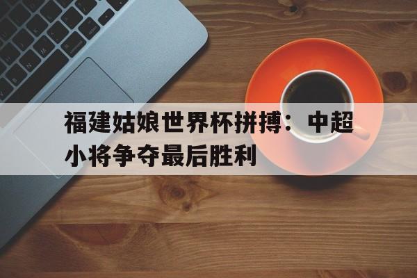 球盟会官方-老女足世界杯比赛视频